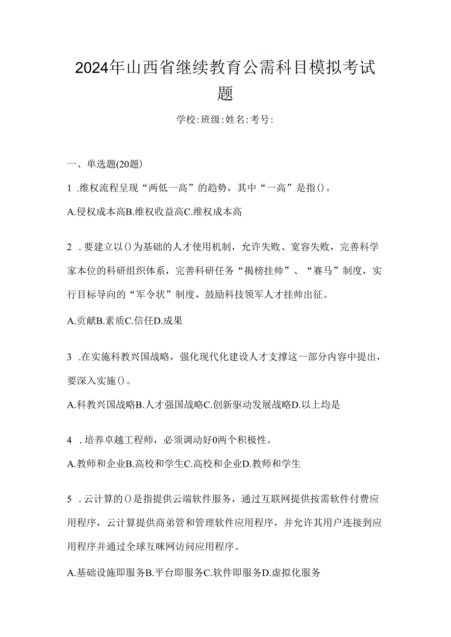 2024年山西省继续教育公需科目模拟考试题.docx_第1页