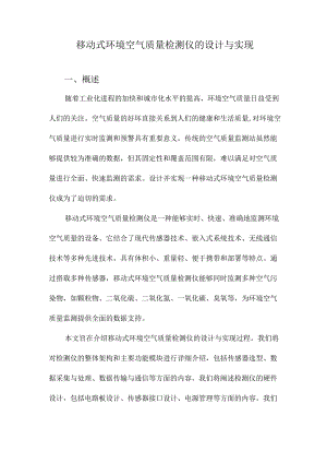 移动式环境空气质量检测仪的设计与实现.docx