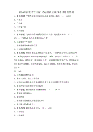 2024年河北省Q2桥门式起重机证模拟考试题及答案.docx