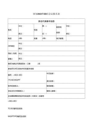 参加ISO和IEC会议报名表.docx