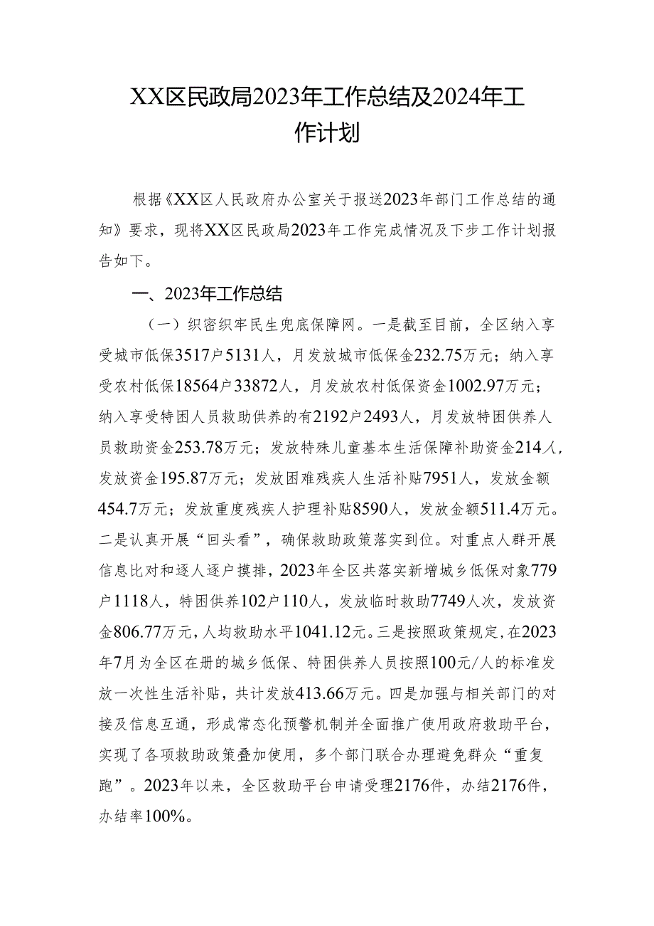 XX区民政局2023年工作总结及2024年工作计划.docx_第1页