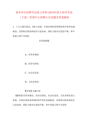 事业单位招聘考试复习资料-2019年浙大软件学院（宁波）管理中心招聘人员试题及答案解析.docx