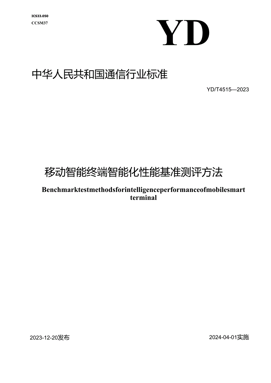 YD_T 4515-2023 移动智能终端智能化性能基准测评方法.docx_第1页