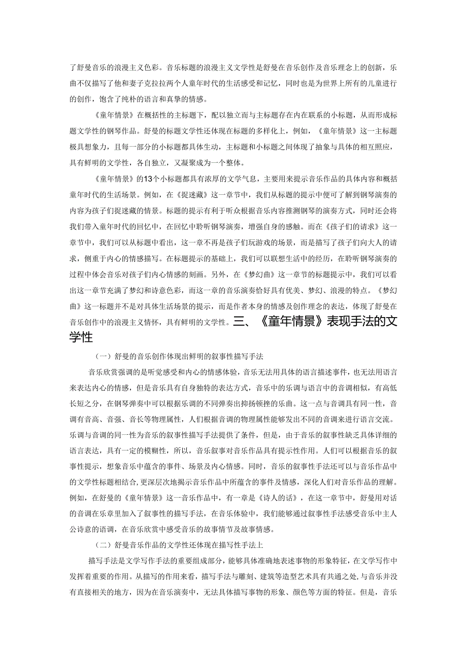 舒曼钢琴作品中的文学性探究——以钢琴套曲《童年情景》为例.docx_第2页