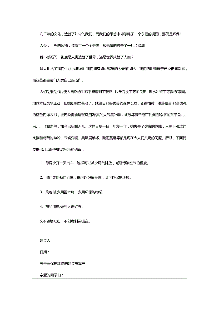 2024年写保护环境的建议书_保护环境建议书.docx_第2页