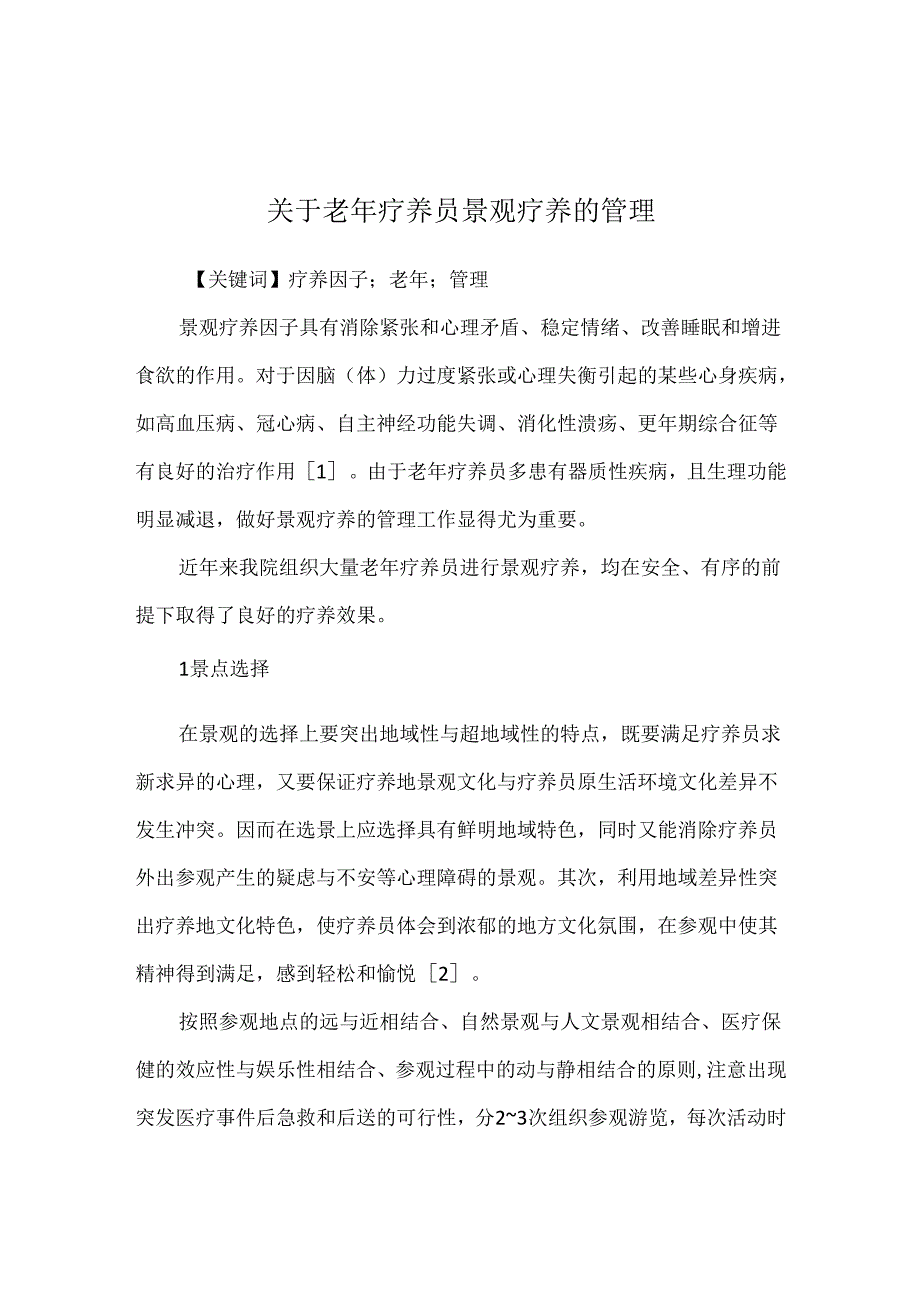 关于老年疗养员景观疗养的管理.docx_第1页