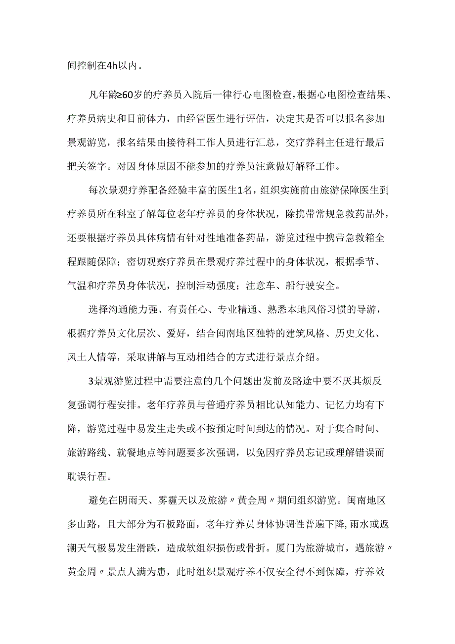 关于老年疗养员景观疗养的管理.docx_第2页