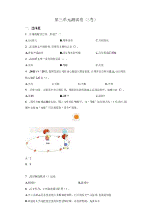 教科版科学六年级下册第三单元宇宙分层训练（B卷提升篇）.docx