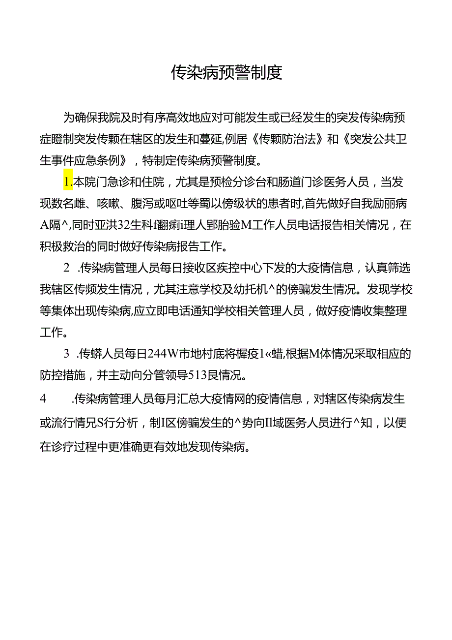 传染病预警制度.docx_第1页