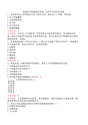 临床医学检验临床免疫：内科学考试资料真题.docx