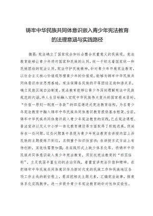 铸牢中华民族共同体意识嵌入青少年宪法教育的法理意涵与实践路径.docx