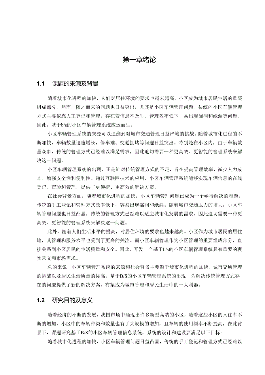 基于BS小区车辆管理系统.docx_第2页