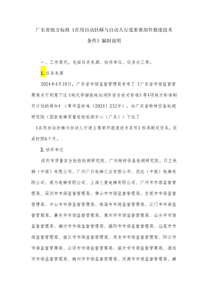 在用自动扶梯与自动人行道主要部件报废技术条件（征求意见稿）标准编制说明.docx