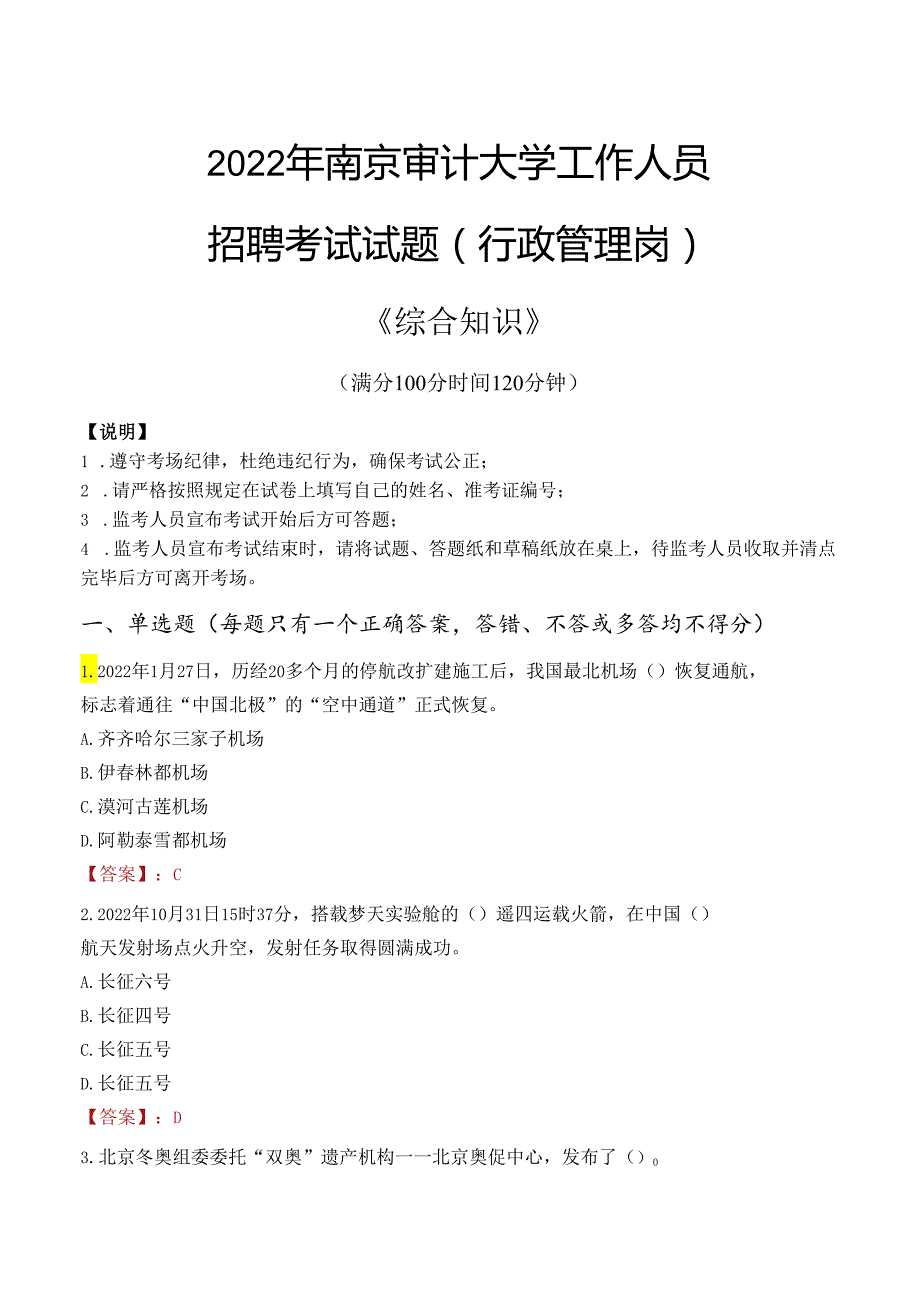 2022年南京审计大学行政管理人员招聘考试真题.docx_第1页