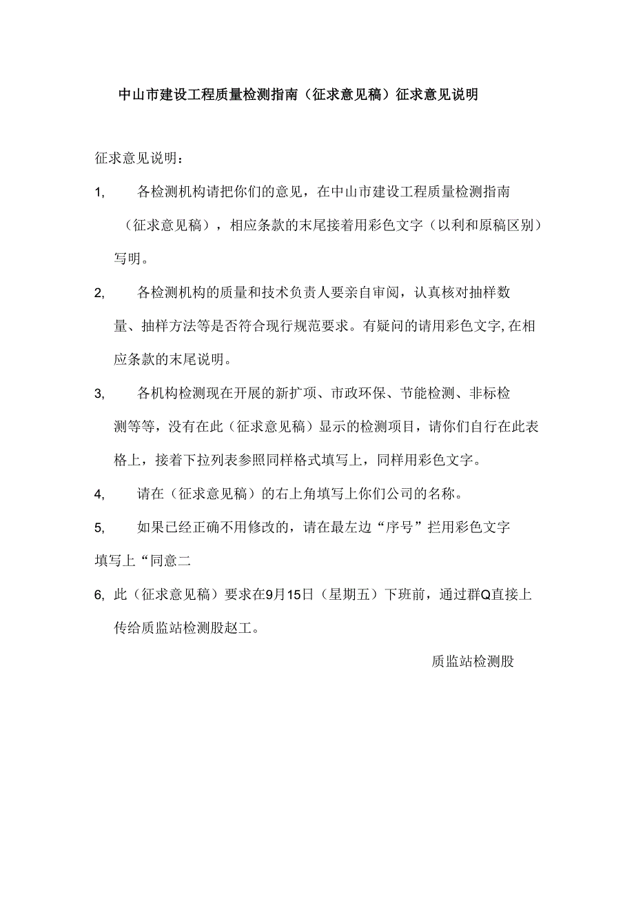 中山市建设工程质量检测指南（征求意见稿）征求意见说明 .docx_第1页