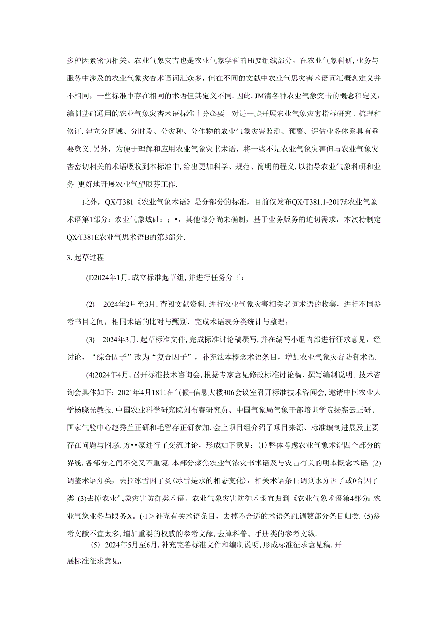 农业气象术语 第3部分：农业气象灾害编制说明.docx_第2页