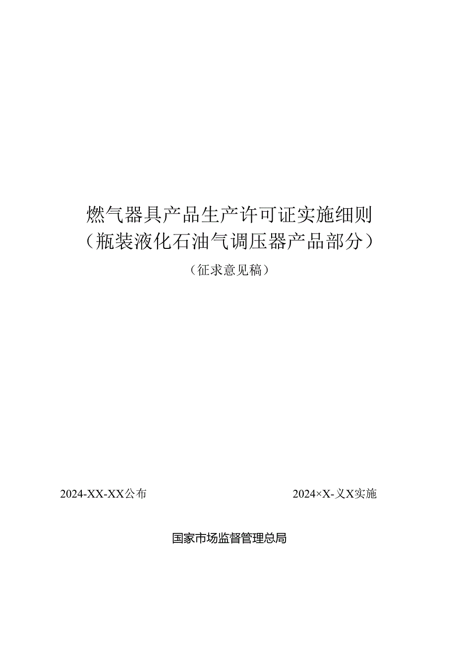 燃气具产品生产许可证实施细则（瓶装液化石油气调压器产品部分）.docx_第1页