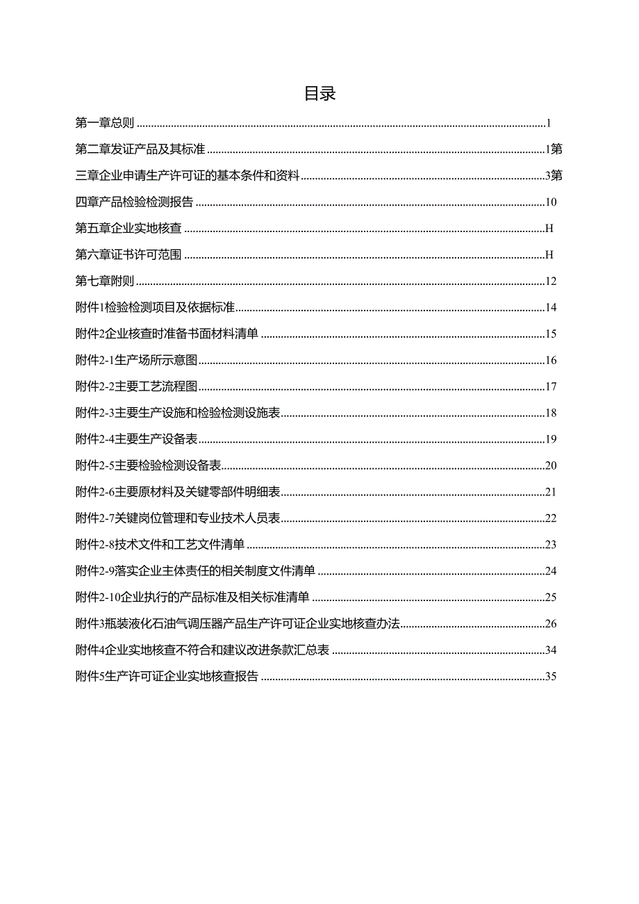 燃气具产品生产许可证实施细则（瓶装液化石油气调压器产品部分）.docx_第2页