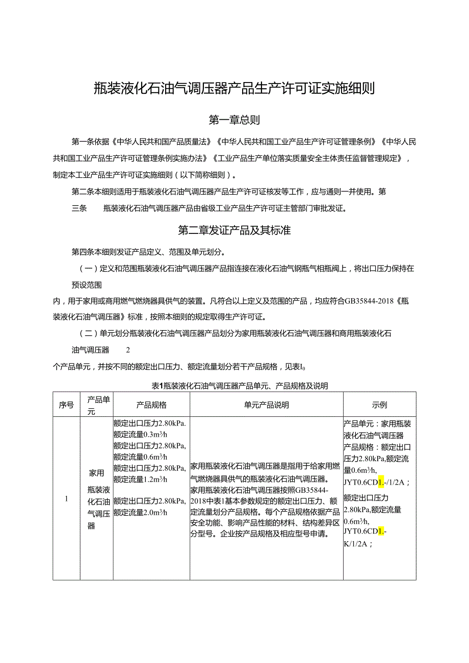 燃气具产品生产许可证实施细则（瓶装液化石油气调压器产品部分）.docx_第3页