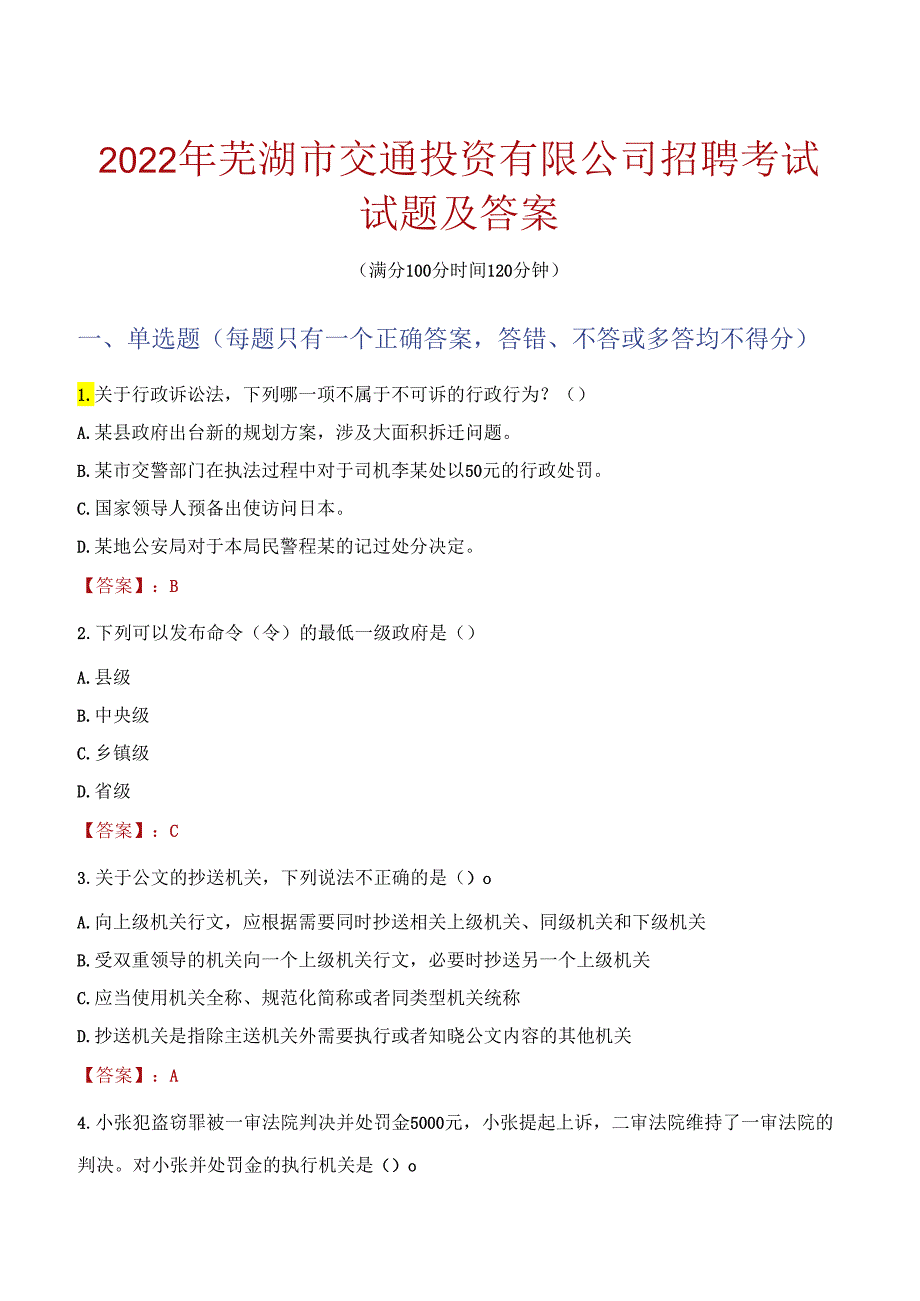 2022年芜湖市交通投资有限公司招聘考试试题及答案.docx_第1页