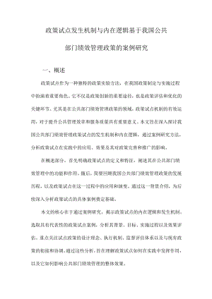 政策试点发生机制与内在逻辑基于我国公共部门绩效管理政策的案例研究.docx