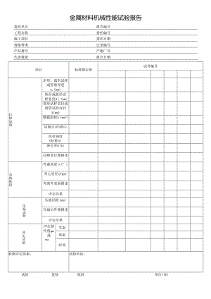 金属材料机械性能试验报告.docx