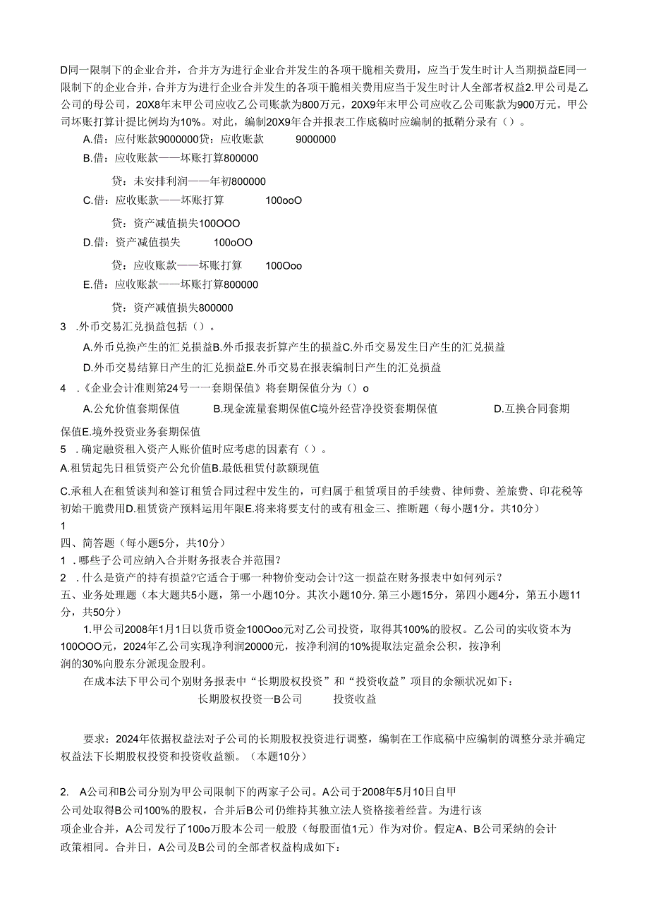 电大2024高级财务会计期末考试试题.docx_第2页