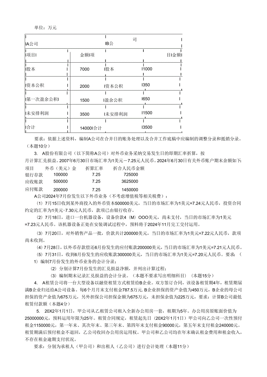 电大2024高级财务会计期末考试试题.docx_第3页