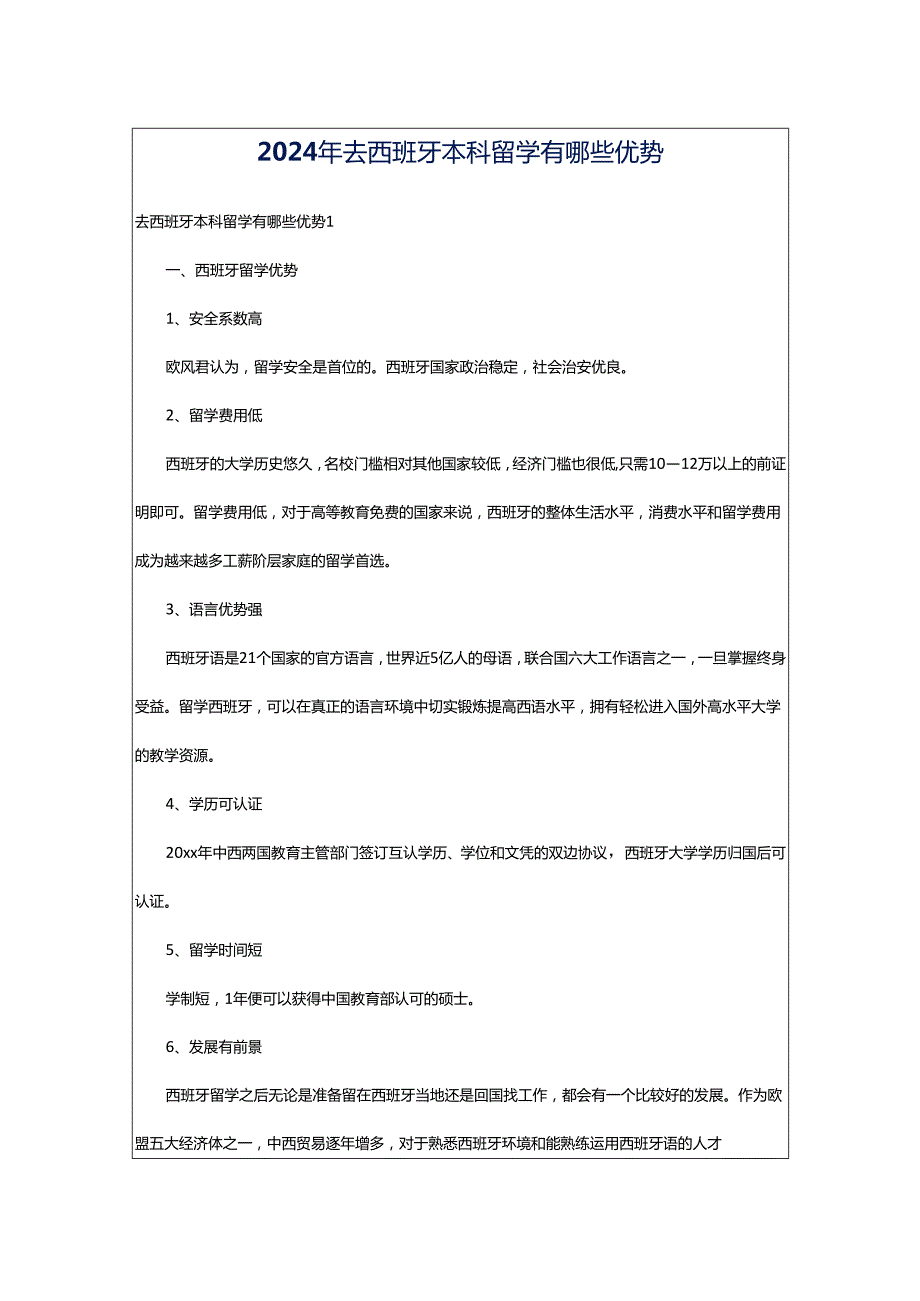 2024年去西班牙本科留学有哪些优势.docx_第1页