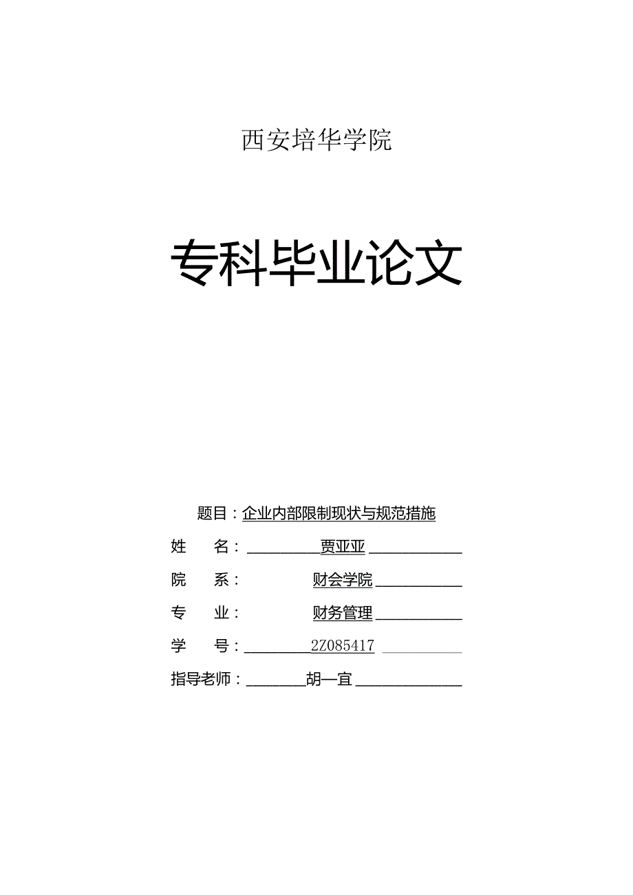 2Z085417贾亚亚-企业内部控制现状与规范措施-胡宜.docx_第1页