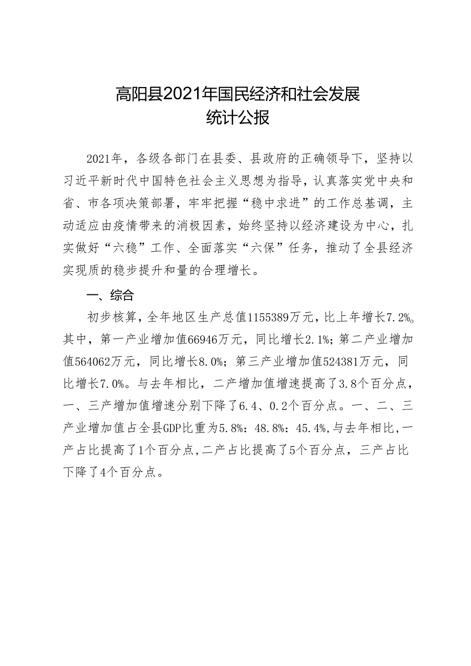 高阳县2021年国民经济和社会发展统计公报.docx_第1页