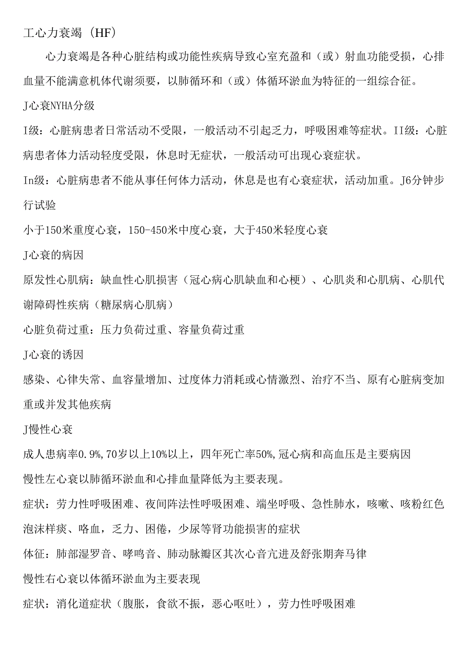 医疗学院2024级临床12班内科学考试范围.docx_第1页