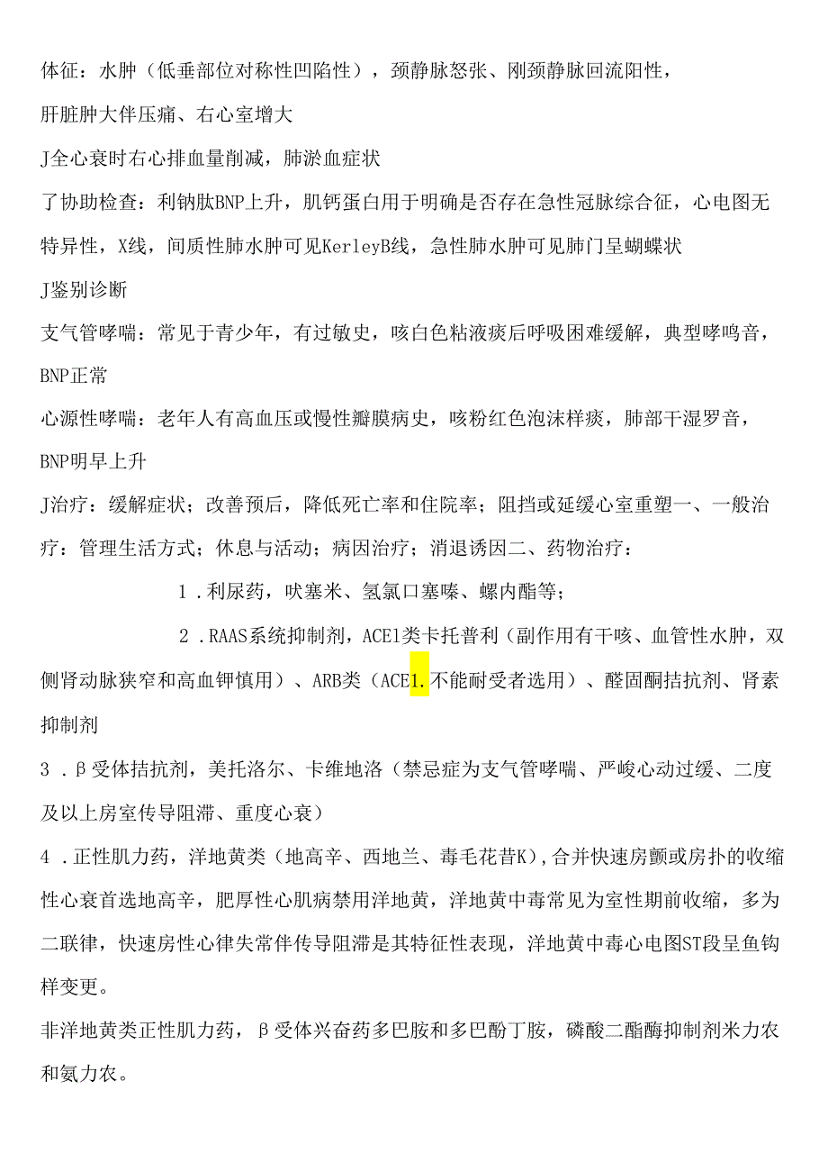 医疗学院2024级临床12班内科学考试范围.docx_第2页