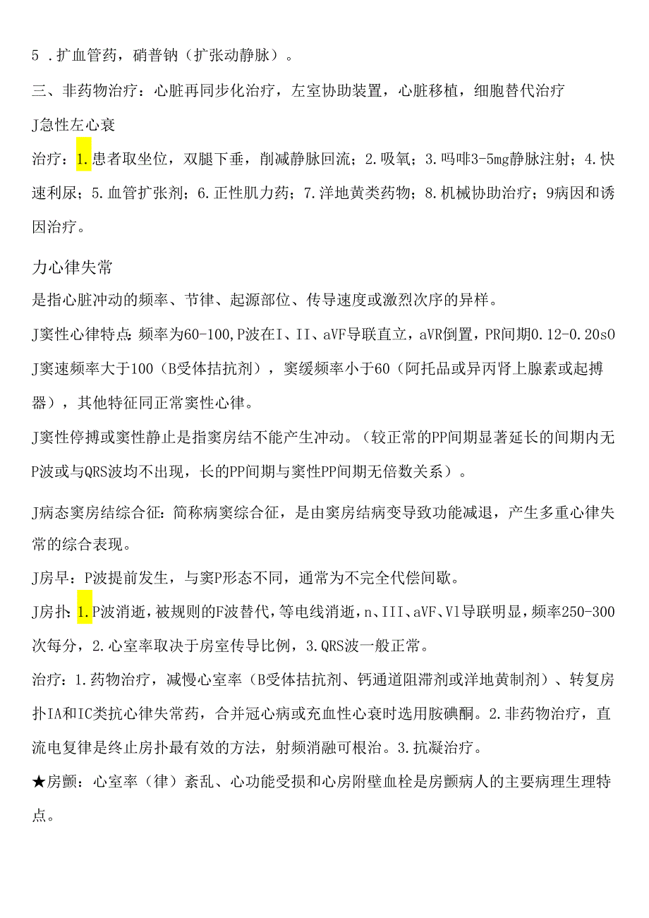 医疗学院2024级临床12班内科学考试范围.docx_第3页