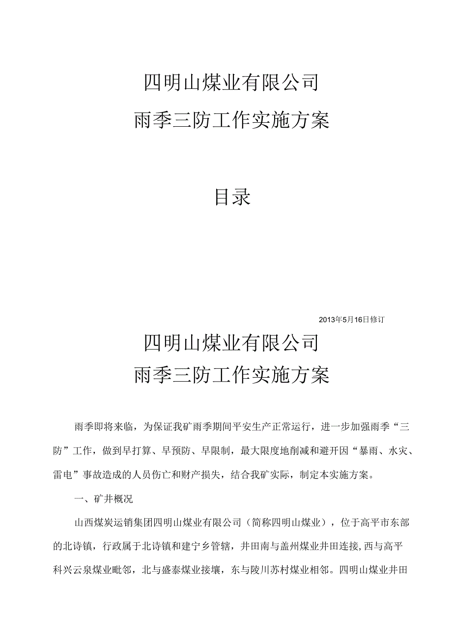 4—煤矿雨季三防工作实施方案.docx_第2页