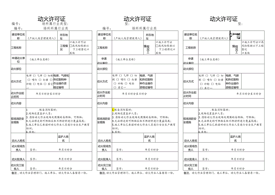 北京动火许可证作业票及管理要求.docx_第1页