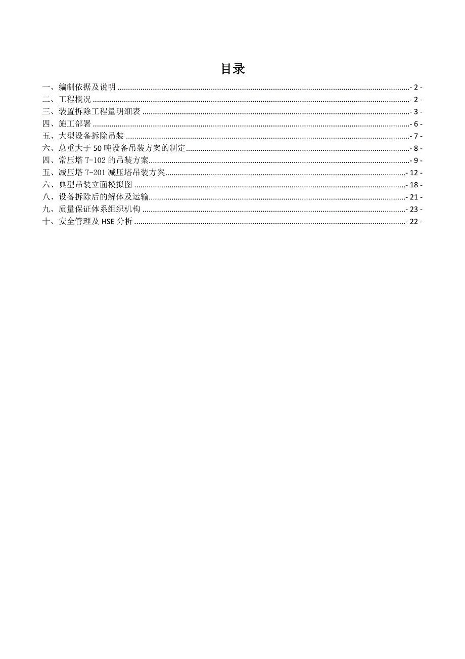 常减压拆除施工方案.doc_第1页