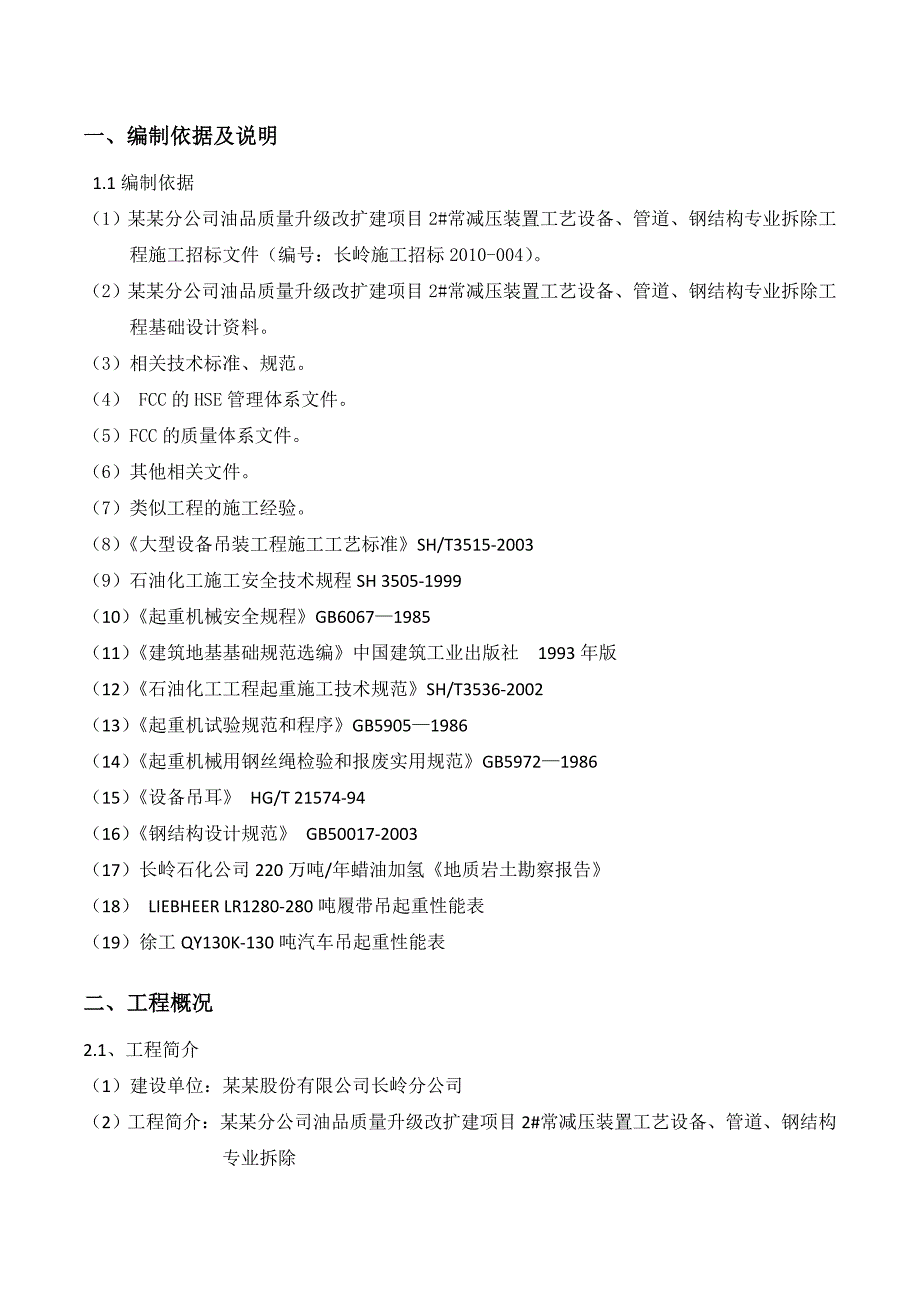 常减压拆除施工方案.doc_第2页