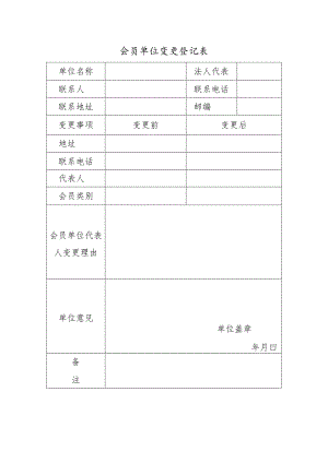 会员单位变更登记表.docx