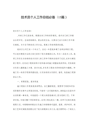 技术员个人工作总结必备(15篇).docx