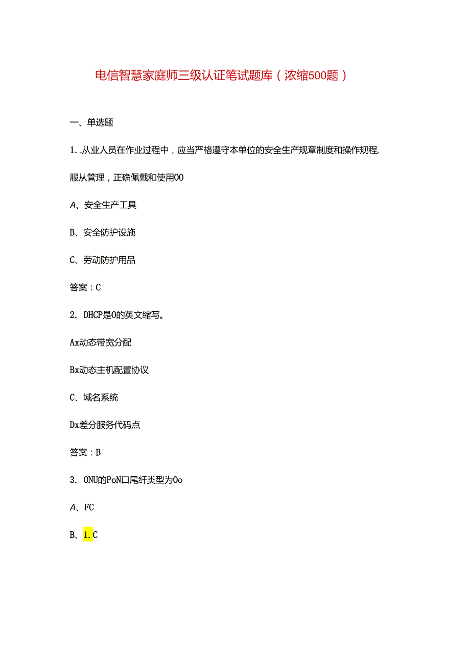 电信智慧家庭师三级认证笔试题库（浓缩500题）.docx_第1页