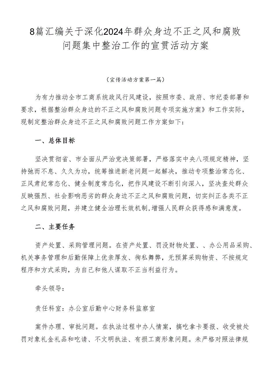 8篇汇编关于深化2024年群众身边不正之风和腐败问题集中整治工作的宣贯活动方案.docx_第1页