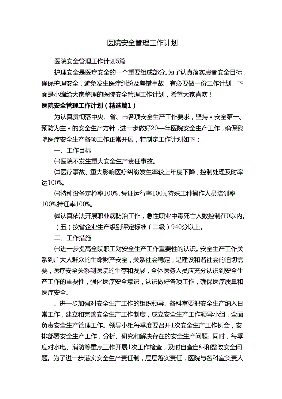 医院安全管理工作计划.docx_第1页