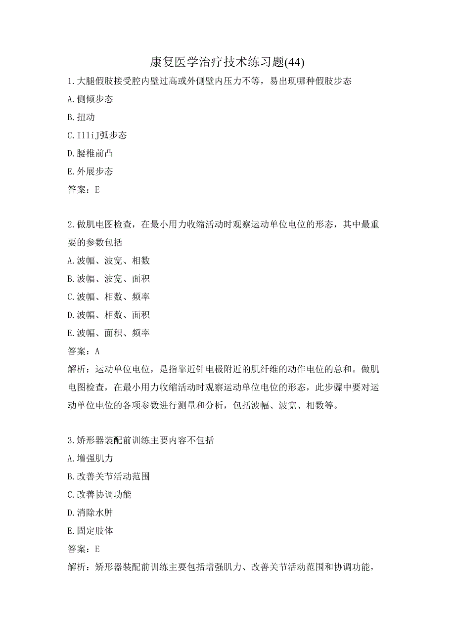 康复医学治疗技术练习题（44）.docx_第1页