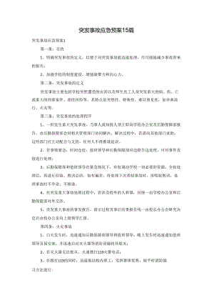 突发事故应急预案15篇.docx