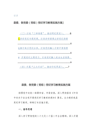 2024年党委（党组、机关单位）党纪学习教育实施方案范文3篇汇编.docx