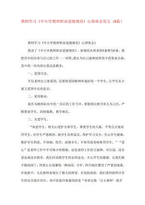 教师学习《中小学教师职业道德规范》心得体会范文（8篇）.docx