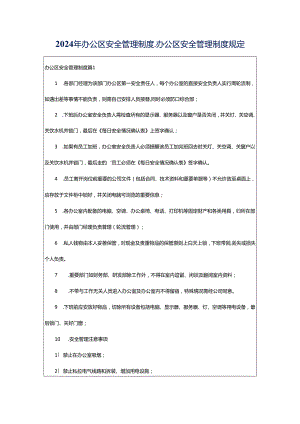 2024年办公区安全管理制度_办公区安全管理制度规定.docx