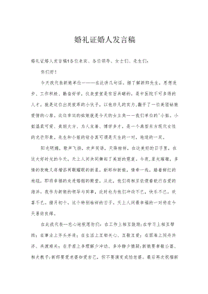 婚礼证婚人发言稿.docx