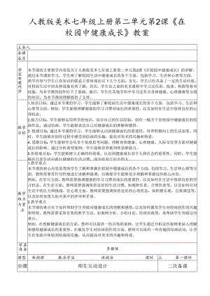 第二单元第2课《在校园中健康成长》教案 2023—2024学年人教版初中美术七年级上册 -.docx